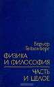 Физика и философия. Часть и целое, Вернер Гейзенберг 