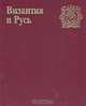 Византия и Русь, 