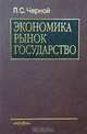 Экономика. Рынок. Государство. Что нужно сделать, чтобы возродить Россию, Л. С. Черной 