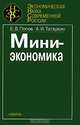 Миниэкономика, Е. В. Попов, А. И. Татаркин 
