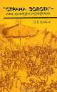 "Страна золота" - века, культуры, государства, Л. Е. Куббель 