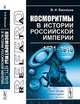 Косморитмы в истории Российской империи (1671-1918), В. И. Васильев 
