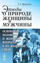 Этюды о природе женщины и мужчины. Основания полового и женского вопросов в их взаимной связи - 2 изд., Е. С. Дрентельн 