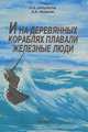 И на деревянных кораблях плавали железные люди, Н. А. Айбулатов, А. А. Аксенов 