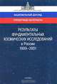 Результаты фундаментальных космических исследований в России. 1999-2001. Справочные материалы к национальному докладу / The Results of Fundamental Space Research in Russia: 1999-2001: Reference Materials for National Peport, 