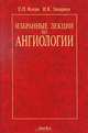 Избранные лекции по ангиологии, Е. П. Кохан, И. К. Заварина 