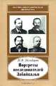 Портреты исследователей Забайкалья. Вторая половина XIX - начало XX в., Эйльбарт Наталия Владимировна 