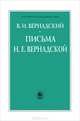 Письма Н. Е. Вернадской. 1909-1940, Вернадский Владимир Иванович 