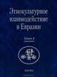 Этнокультурное взаимодействие в Евразии. В 2 книгах. Книга 2, 