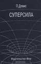 Суперсила, Поиски единои теории природы. Научно-популярная литература, П. Девис 