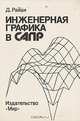 Инженерная графика в САПР, Д. Райан 