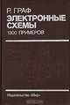 Электронные схемы. 1300 примеров, Р. Граф 