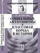 Социальные антагонизмы и классовая борьба в истории - 2 изд., Делевский Ю. 
