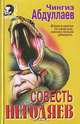 Совесть негодяев, Чингиз Абдуллаев 