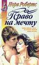 Право на мечту, Нора Робертс 