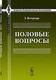 Половые вопросы, Вестермарк Э. 