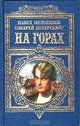 На горах, Павел Мельников (Андрей Печерский) 