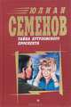 Юлиан Семенов (комплект из 16 книг), Юлиан Семенов 