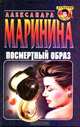 Посмертный образ, Александра Маринина 