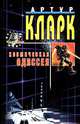 Космическая одиссея, Артур Кларк 