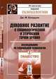 Духовное развитие с социологической и этической точки зрения. Исследование по социальной психологии: общество. Том 2, Джеймс Марк Болдуин 