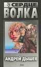 Сердце волка, Андрей Дышев 