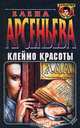 Клеймо красоты, Елена Арсеньева 