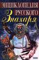 Энциклопедия русского знахаря, Грушко Е. А., Медведев Ю. М. 