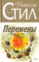 Перемены, Даниэла Стил 