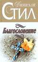 Благословение, Даниэла Стил 