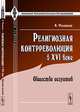 Религиозная контрреволюция в XVI веке: Общество иезуитов. Пер. с фр., Филиппсон М. 