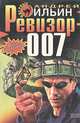 Ревизор-007, Андрей Ильин 