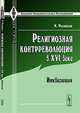 Религиозная контрреволюция в XVI веке: Инквизиция. Пер. с фр., Филиппсон М. 