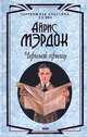 Черный принц, Айрис Мэрдок 