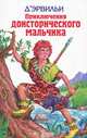 Приключения доисторического мальчика, Д` Эрвильи, Рони Старший, Герберт Уэллс 