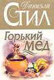 Горький мед, Даниэла Стил 