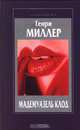 Мадемуазель Клод, Генри Миллер 
