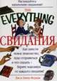 Свидания - (The Everything), Лея Ферман, Элина Ферман 