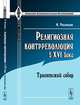 Религиозная контрреволюция в XVI веке: Триентский собор. Пер. с фр., Мартин Филиппсон 