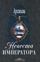 Невеста императора, Елена Арсеньева 