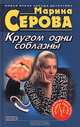 Кругом одни соблазны, Серова Марина С. 
