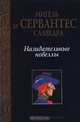 Назидательные новеллы, Мигель де Сервантес Сааведра 