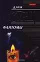 Фантомы, Дин Кунц 