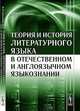Теория и история литературного языка в отечественном и англоязычном языкознании, Н. Н. Германова 