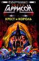 Крест и Король, Гарри Гаррисон 