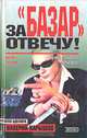 За "базар" отвечу!, Валерий Карышев 