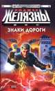 Знаки дороги, Роджер Желязны 