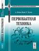 Первобытная техника. Пер. с нем., А. Левин-Дорш, Г. Кунов 