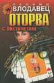 Оторва с пистолетом, Леонид Влодавец 