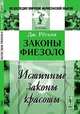 Законы Фиезоло: Истинные законы красоты. Пер. с англ., Рескин Дж. 